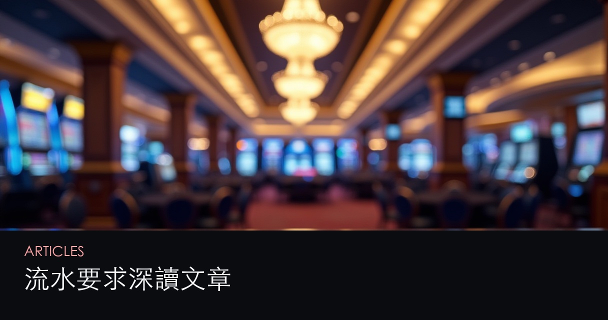 流水要求 文章總覽