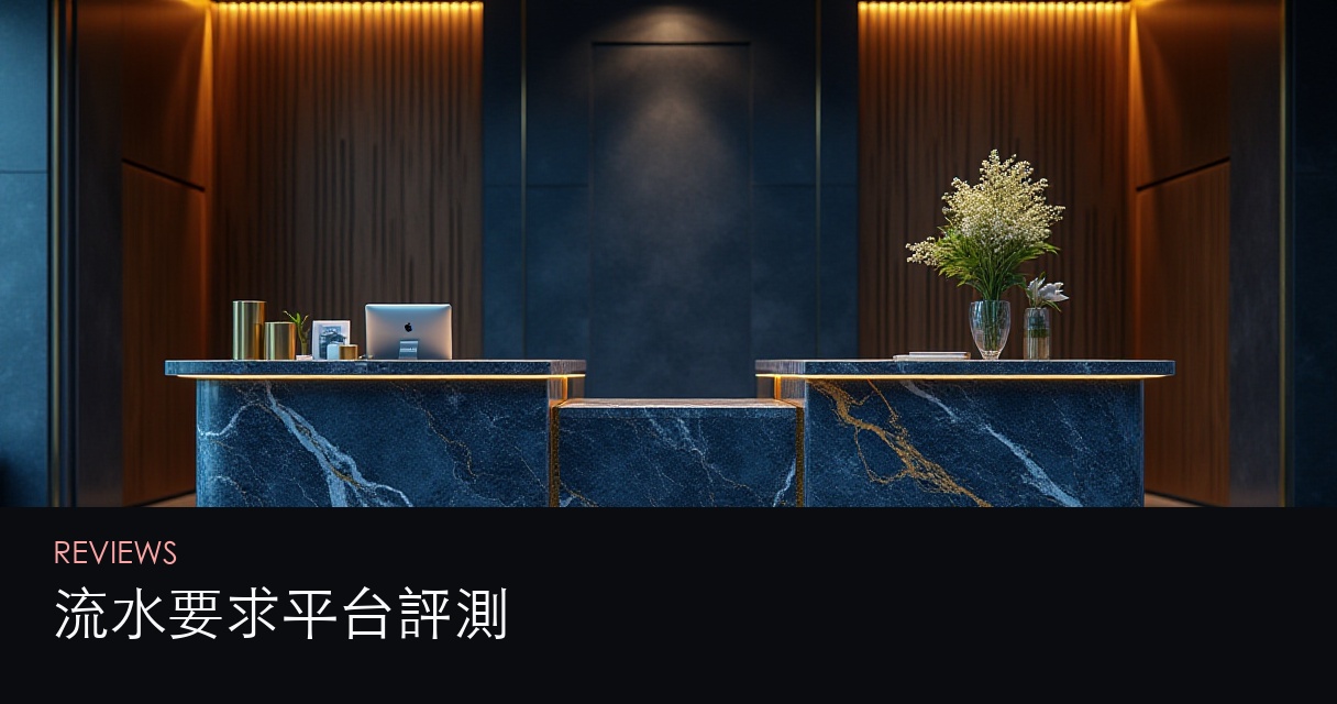 流水要求平台評測